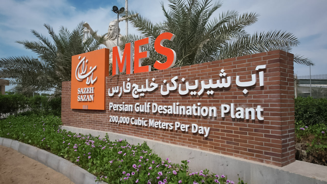 مجتمع آب شیرین کن خلیج فارس